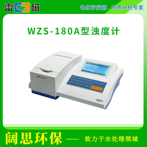 雷磁WZS-180A型浊度计标配水质分析浊度仪LED光源自动色度补偿