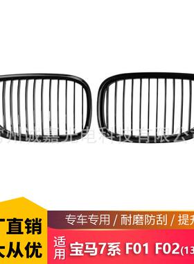 适用于宝马老款7系09-12年F01F02F03改装中网单线款亮光黑栅格