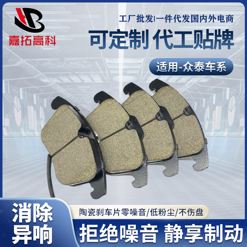 众泰Z300/Z500/Z700/T600/SR7/9/前后轮制动片汽车陶瓷刹车片厂家