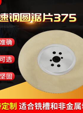 供应切割机高速钢圆锯片375M2/M42金属管材切削无毛刺用圆锯片
