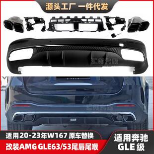 适用奔驰GLE级167改装GLE63尾唇尾喉GLE350升级AMGGLE53后唇排气
