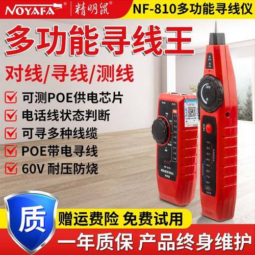 精明鼠NF-810寻线仪网络仪测线仪poe充电网线寻线器