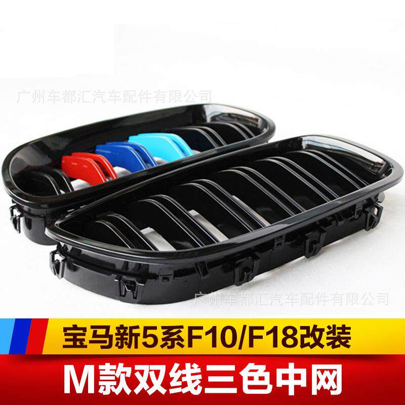 适用于新5系F10F18520523525530改装中网双杠三色M5中网