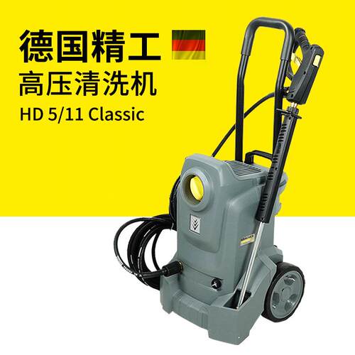 德国凯驰冷水高压清洗机HD5/11Classic汽美店洗车机冲洗机冲地机