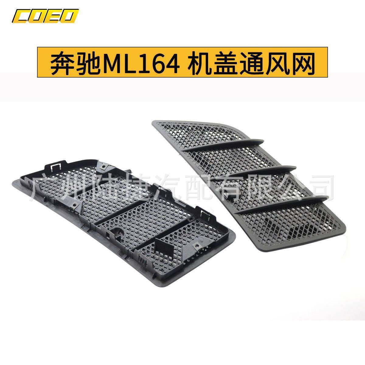 适用于奔驰ML164机盖通风网