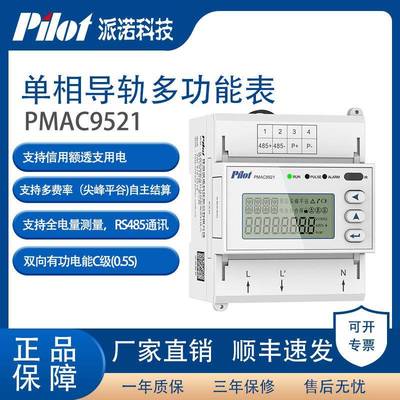 派诺科技PMAC9521单相多功能导轨表预付费多费率多功能电表原厂
