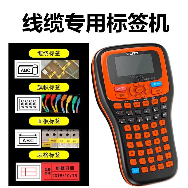 适用兄弟E100B标签机PT-100E手持便携式普贴电信不干胶线缆打印机