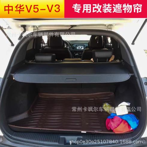 适用于中华V5v3后备箱遮物帘改装伸缩隔板中华内饰遮阳帘后挡板