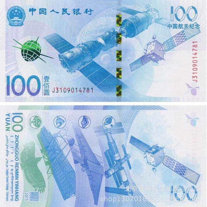 中国航天纪念钞航天纪念钞