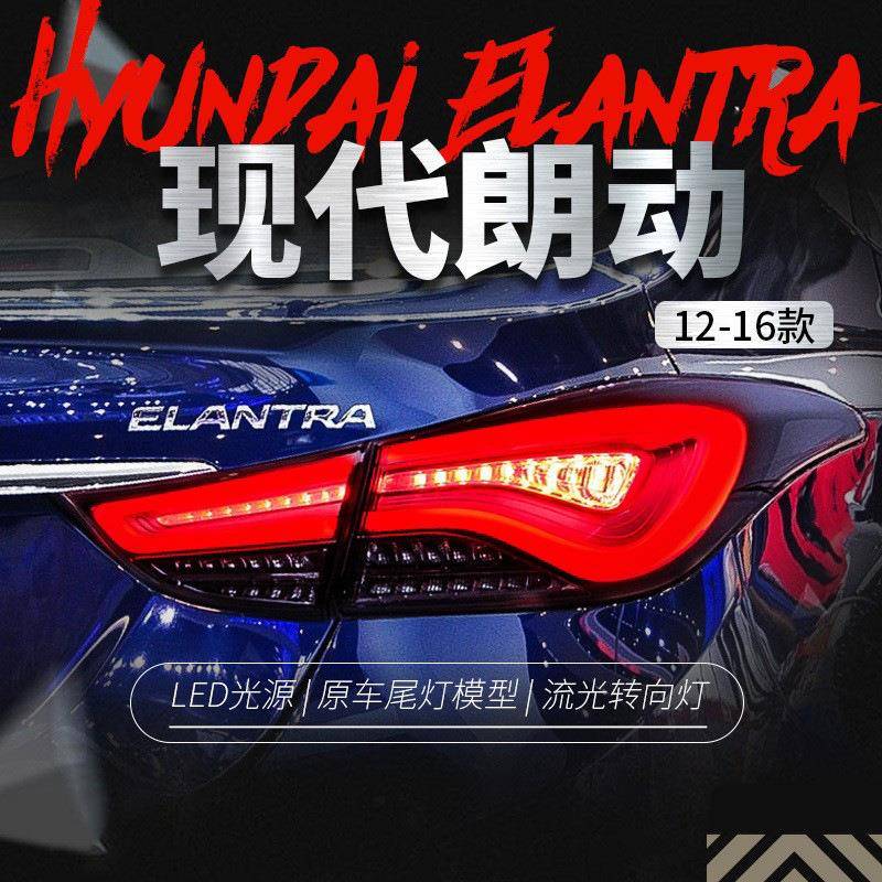 适用于12-17现代朗动尾灯总成改装韩版LED流光转向灯行车灯后尾灯
