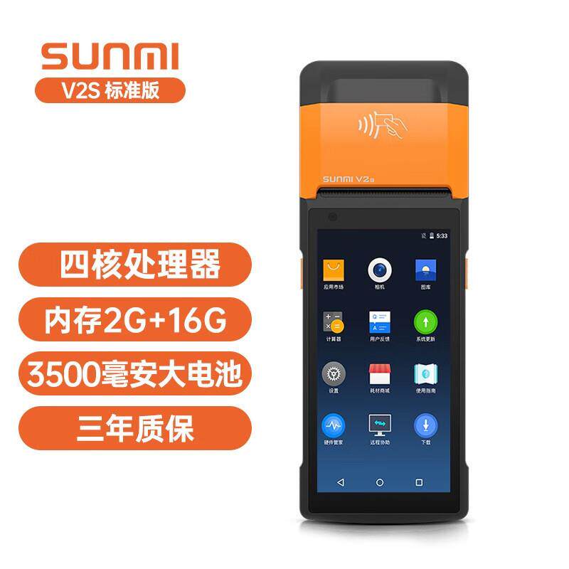 商米(sunmi)V2s移动点餐收银机零售便利店餐饮店扫码收款排队