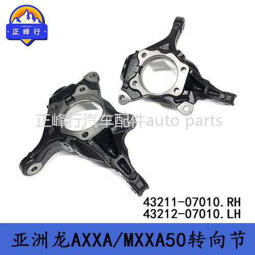 43211-0701043212-07010AVALON亚洲龙AXXA/MXXA50前转向节羊角