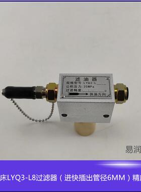 高品质LYQ3-L8型油脂滤油器油泵过滤器精度高耐高压出油管6MM