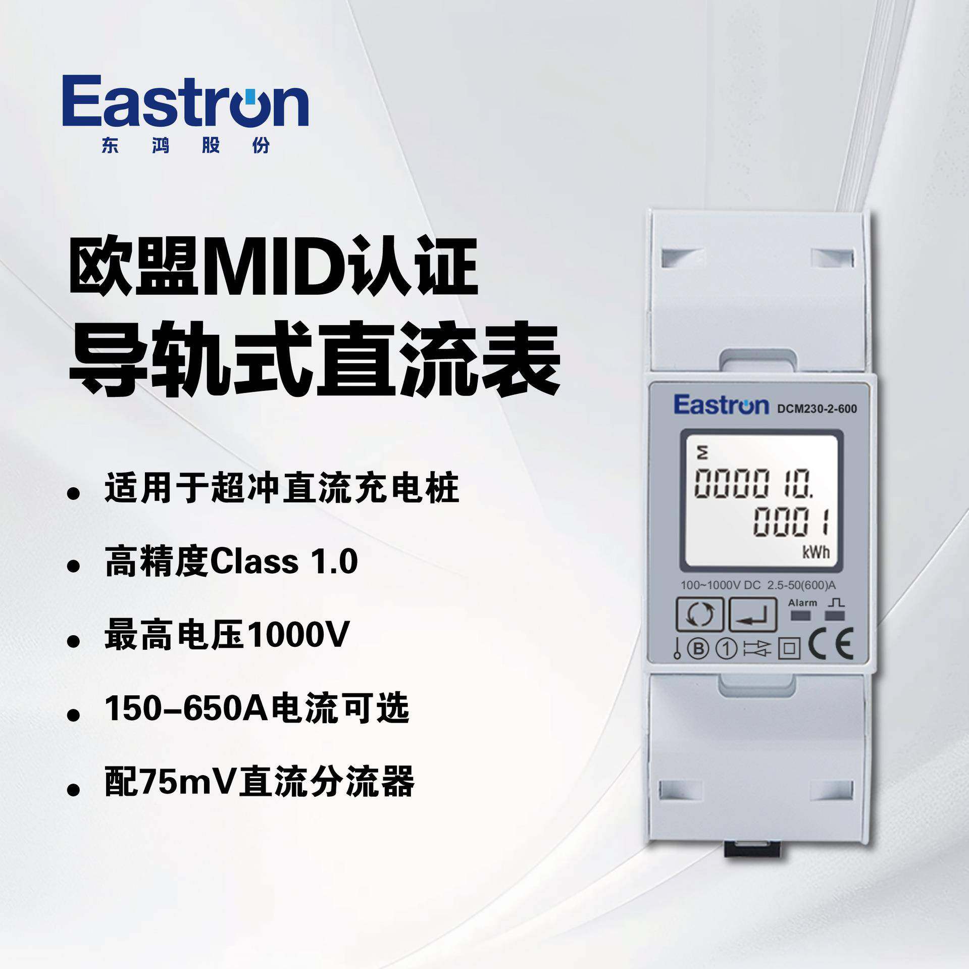 东鸿DCM230-2MID导轨式直流电能表配75mV分流器直流充电桩适用