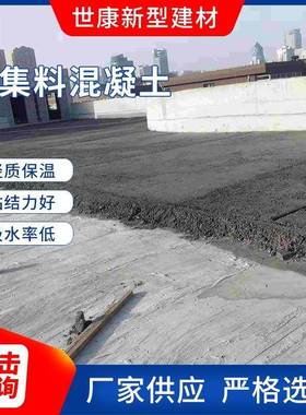 供应轻集料混凝土lc5.0型轻集料混凝土屋面保温垫层轻集料混凝土