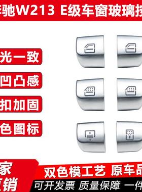 适用奔驰W213E级车窗玻璃升降开关调节按键按钮2139054803车内