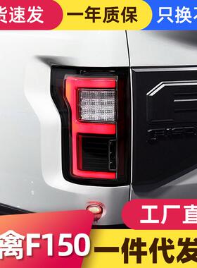 适用于15-17款福特猛禽F150尾灯总成改装LED行车灯刹车灯转向灯