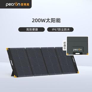 百克龙/pecron极光200W太阳能MC4光伏板单晶硅便携可折叠露营自驾