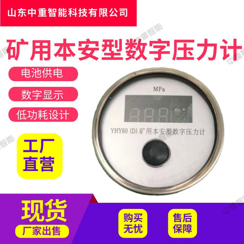 现货本安型压力计 矿用数字压力计 YHY60(D)矿用本安型数字压力计