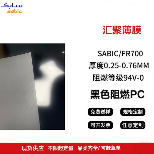 SABICLEXANFR700黑色磨砂PC薄膜耐高温绝缘膜阻燃等级94V-0