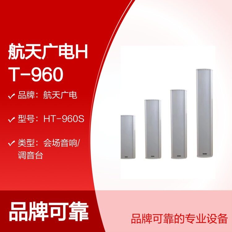 航天广电HT-960S音箱会场专用音响调音台设备