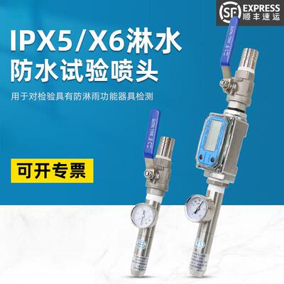 防水试验喷头IPX5防水试验喷嘴IPX6淋水试验喷头IP56防护等级