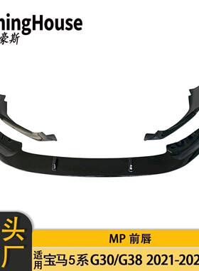 适用于BMW宝马5系G30G38后期改MP一体式前唇扰流板前铲