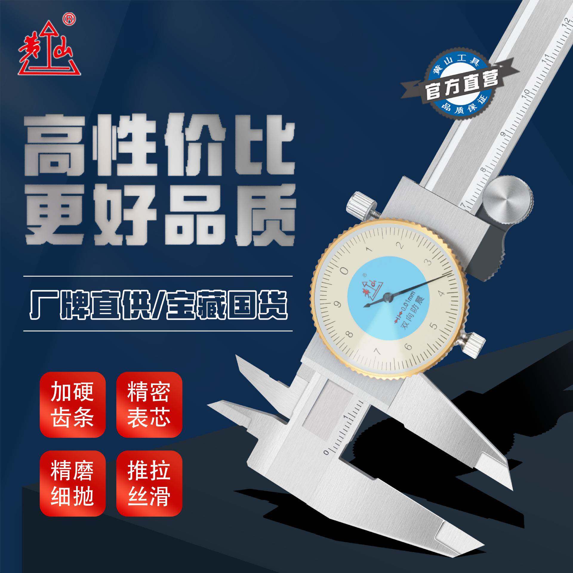 黄山牌带表游标卡尺表盘不锈钢双向防震#150#200#300测量防震设计