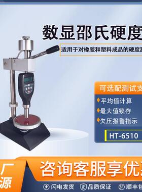 HT-6510ABC型邵氏硬度计数显硬度计橡胶塑料海绵硬度仪