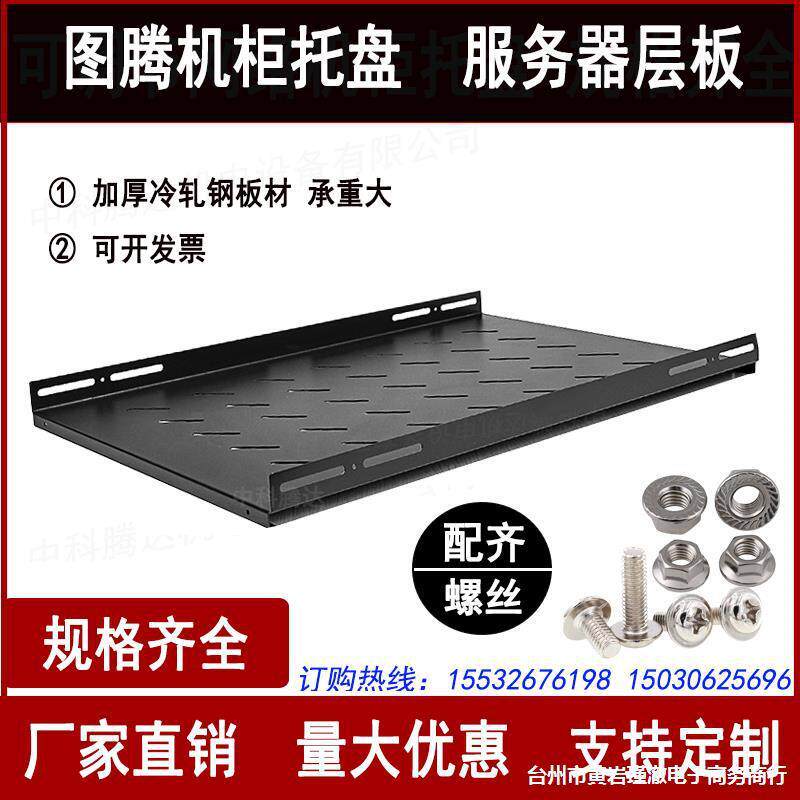 宽485网络服务器机柜托盘层板隔板托架图腾19寸机柜托盘机柜配图片