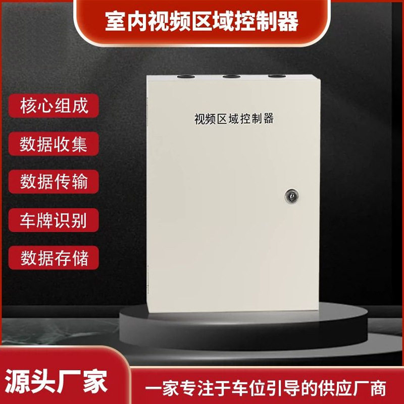 车位引导系统视频区域控制器室内节点控制器系统控制箱智慧停车场