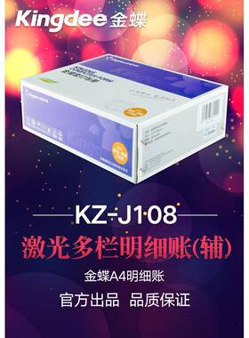 金蝶妙想套打账册多栏账(辅)KZ-J108会计记账凭证账本账簿KZJ108