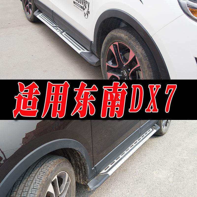 适用于东南DX7侧踏板脚踏板上下车踏板左右防护踏板改装配件DX7