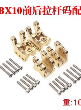 Axial1/10RBX10Ryft4WDScaleRock铜材质前后拉杆固定码配重