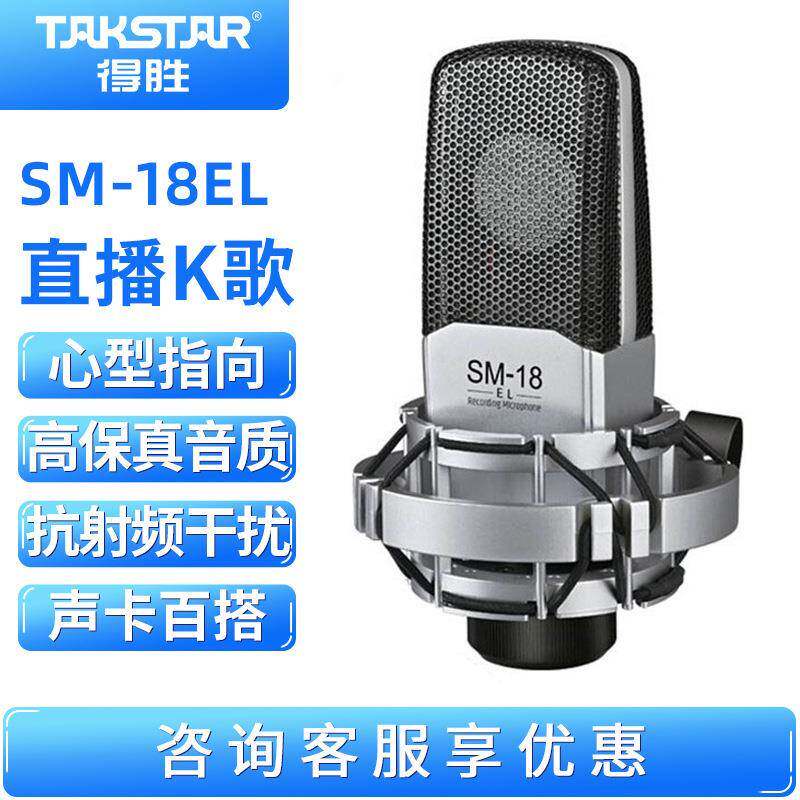 得胜SM-18EL电容麦克风K歌直播专业设备套装电脑话筒声卡全套
