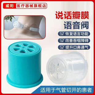 威阳气管切开发声器说话吞咽康复训练防误吸免感染说话瓣膜