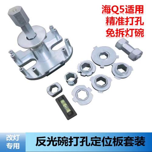 原车透镜定位打孔板凸模具七件Q5海5反光碗前置后置水平定位板