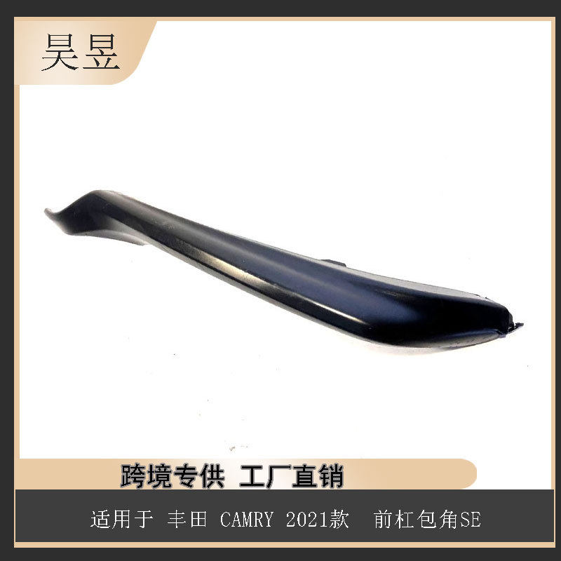 汽配件适用丰田CAMRY2021款前杠包角SE53123-06150汽车配件批发