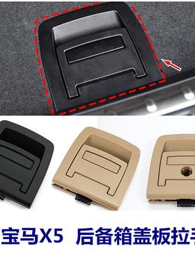 适用宝马X5X6后备箱盖板拉手5系GT备胎底板提手后尾箱F15E70E71