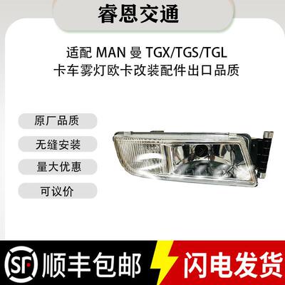 高品质适用于MAN曼TGX/TGS/TGL卡车8125101652281251016521雾灯