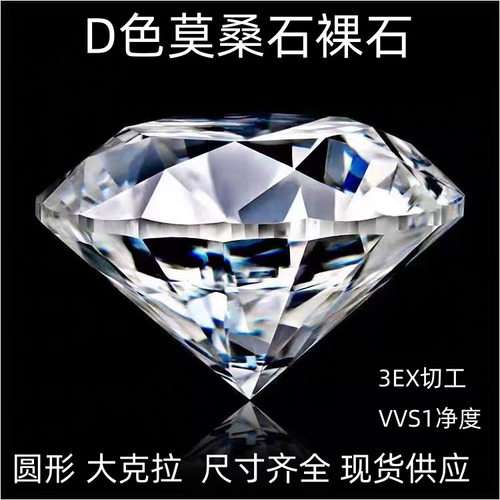莫桑石裸石圆形大克拉尺寸源头厂家批发 D色裸钻八心八箭切工宝石