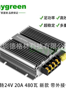 Daygreen车载升压电源12V转24V20A480W直流转换器12V升24VDC