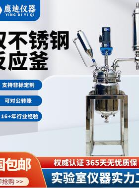 不锈钢反应釜实验室双层反应釜304不锈钢搅拌罐高温高压5L10L100L