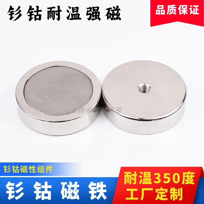 钐钴耐温磁铁可耐温350度强磁底座吸盘内螺纹外螺纹直孔磁铁