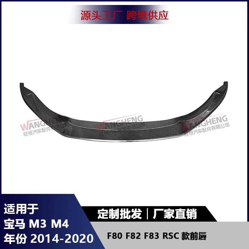 适用于宝马M3F80M4F82F83碳纤维前唇RSC款前铲下巴扩散器汽配