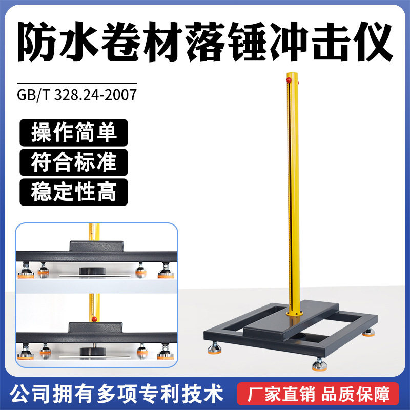 防水卷材落锤冲击仪色漆和清漆快速变形落锤试验小面积冲头设备