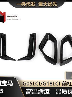 适用宝马X5G05LCI/G18LCI改装配件24款亮黑前杠风口粘贴式