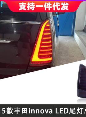 适用于12-15款丰田伊诺华innova尾灯总成改装LED后尾灯流光转向灯