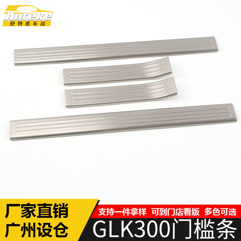 适用于GLK300门槛条亮条GLK300不锈钢迎宾踏板防刮擦蹭装饰贴配件
