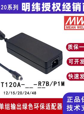 GST120A24-P1M明纬高信赖性120W工业电源适配器GST120A12-R7B